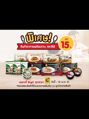 พิเศษ!!! สินค้าอาหารพร้อมทานตราซีพี ลด 15% ที่ BigC ทุกสาขา วันนี้ - 16 เม.ย. 61