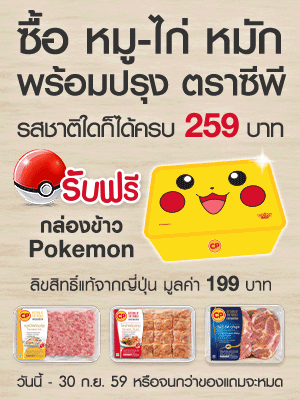 หมู-ไก่หมักพร้อมปรุง ตราซีพี ชวนคุณออกตามล่าโปเกมอนกับโปรโมชั่นสุดคุ้มที่ CP Butcher Shop