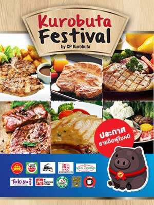 ประกาศรายชื่อผู้โชคดีกิจกรรม ตามหาหมูดำคูโรบูตะ จาก ซีพี