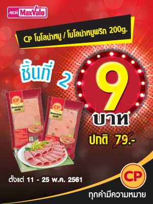 เมื่อซื้อโบโลน่าหมูหรือโบโลน่าหมูพริก ขนาด 200 กรัม ชิ้นที่ 2 ลดทันที! เหลือเพียง 9 บาท