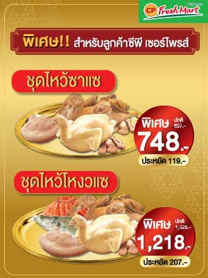 ชุดไหว้วันสารทจีนสุดประหยัดสำหรับสมาชิก CP Surprise เท่านั้น!