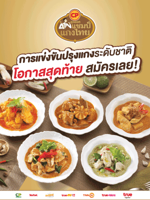 ซีพีสุดยอดแชมป์แกงไทย ถึงเวลาที่แกง จะแปลงเป็นเงินล้าน!