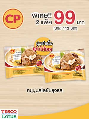 หมู - ไก่หมักพร้อมปรุงโปรโมชั่นดี๊ดี...พบกันได้ที่เทสโก้ โลตัส