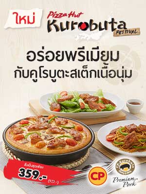 อิ่มอร่อยแบบพรีเมียมกับคูโรบูตะสเต็ก พิซซ่า