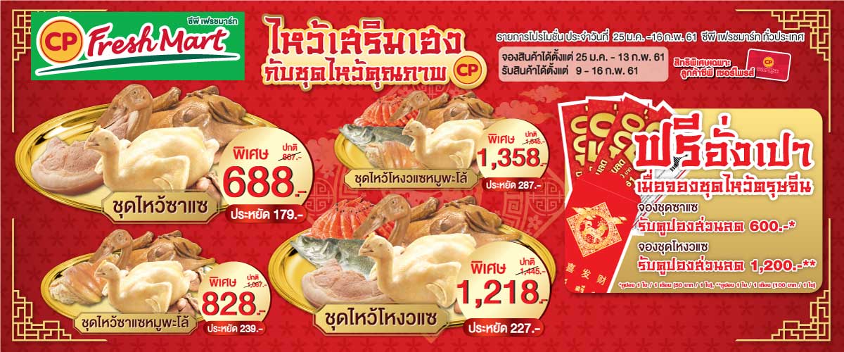 พลาดไม่ได้ … ชุดไหว้เจ้าเสริมเฮงสุดคุ้ม!! | CP Brandsite เติมชีวิตที่ดี พลาดไม่ได้ … ชุดไหว้เจ้าเสริมเฮงสุดคุ้ม!! | Cp Brandsite เติมชีวิตที่ดี