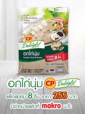 อกไก่นุ่ม CP Delight แพ็คสุดคุ้ม 8 ชิ้น ราคา 255 บาท