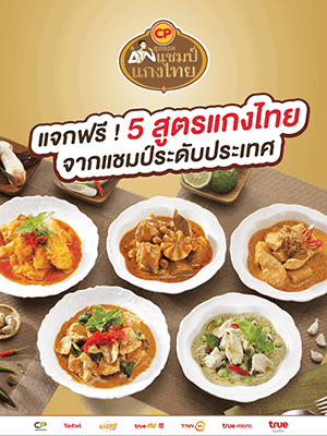 แจกฟรี ! 5 สูตรแกงไทย ความอร่อยจากแชมป์ระดับประเทศ