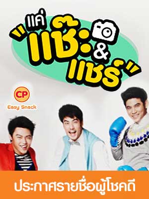 ประกาศรายชื่อผู้โชคดีกิจกรรม แช๊ะ แบบอีซี่.. แล้วมาโชว์ ความอร่อยเท่ๆ ไปกับ ซีพี อีซี่สแนค