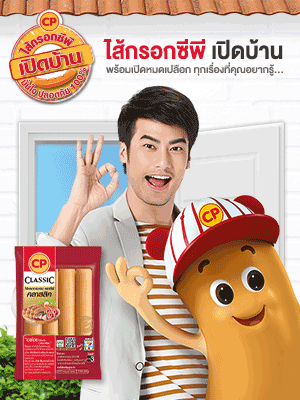 ไส้กรอกซีพี เปิดบ้าน เปิดหมดเปลือก ล้วงทุกเรื่องที่อยากรู้!!