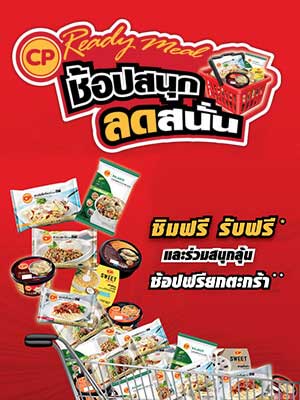 กิจกรรม CP Ready Meal ช้อปสนุก ลดสนั่น
