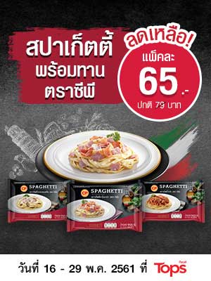 สปาเก็ตตี้พร้อมทาน ตราซีพี เพียงแพ็คละ 65 บาท (จากปกติ 79 บาท)
