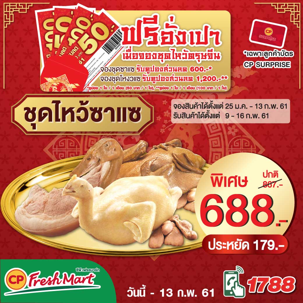 พลาดไม่ได้ … ชุดไหว้เจ้าเสริมเฮงสุดคุ้ม!!
