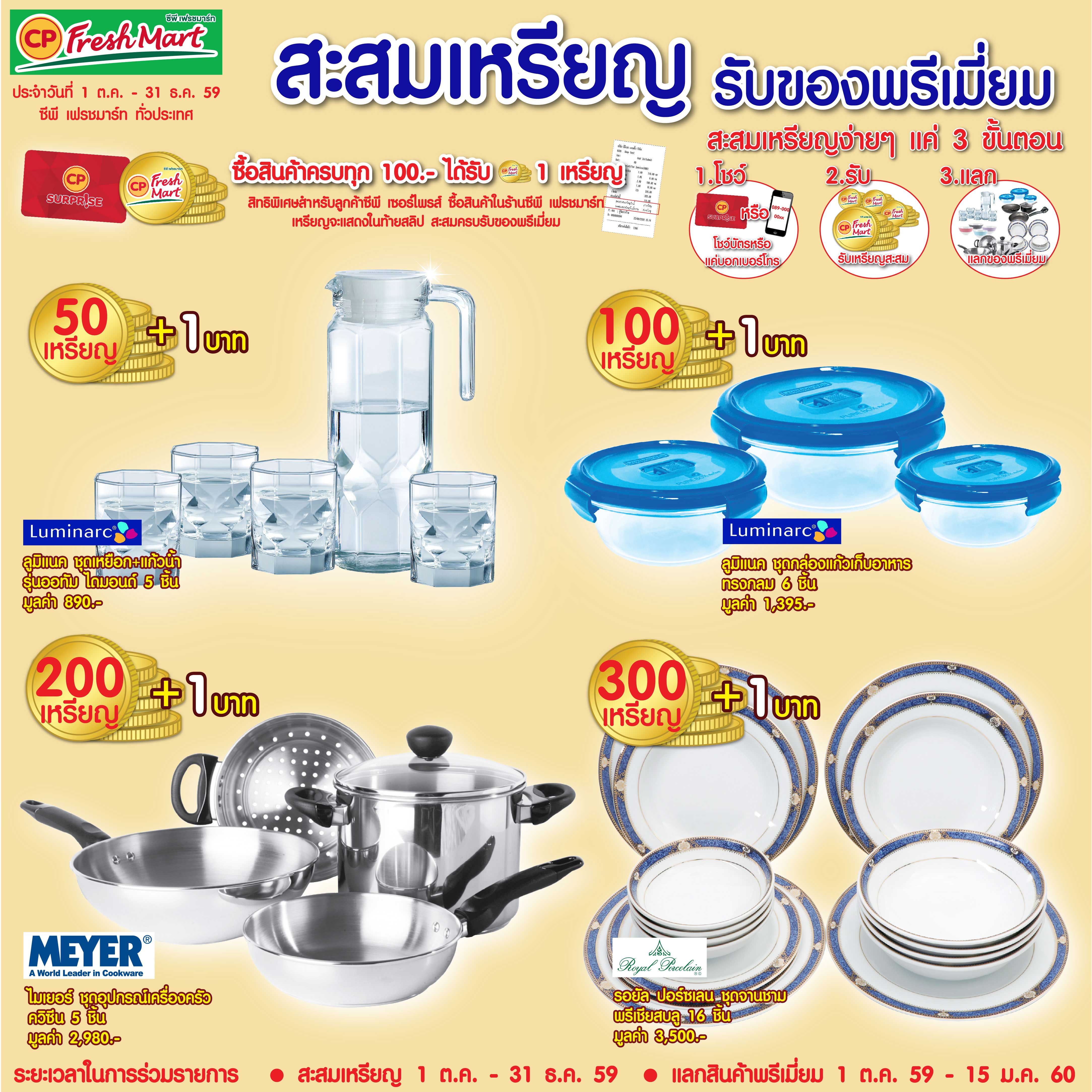 "สะสมเหรียญรับของพรีเมี่ยม" ที่ซีพี เฟรชมาร์ทและแมกเนต