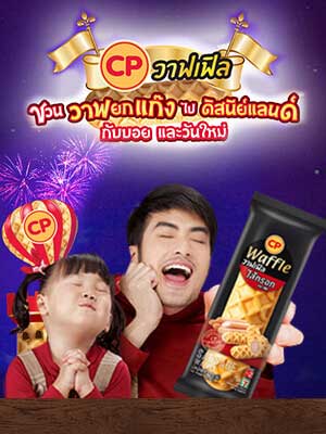CP Waffle ซีพี เฟรชมาร์ท