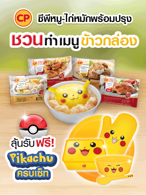 ซีพีหมู-ไก่หมักพร้อมปรุง ชวนทำข้าวโปเกมอน อร่อยร้องว้าว! ลุ้นรับฟรีชุดกล่องข้าวพิคาชูครบเซ็ท