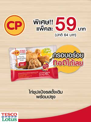 หมู - ไก่หมักพร้อมปรุงโปรโมชั่นดี๊ดี...พบกันได้ที่เทสโก้ โลตัส