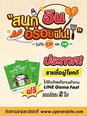 รายชื่อผู้โชคดีที่ได้รับบัตรเข้างาน LINE Game Fest