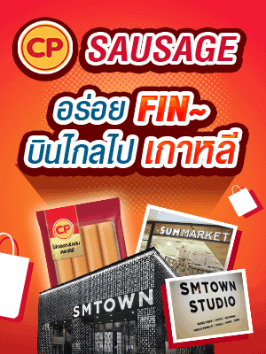 CP Sausage อร่อย FIN บินไกลไปเกาหลี Exclusive Trip in SEOUL