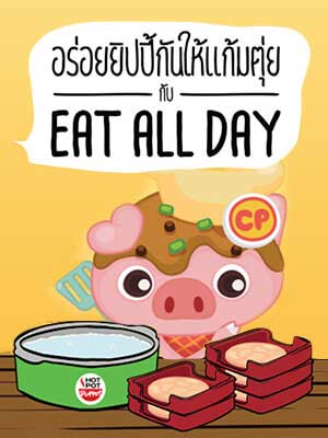 CPxHotpot อร่อย ยิปปี้กันให้แก้มตุ่ย กับ Eat All Day