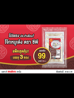 โปรแรงประจำเดือน! โจ๊กหมูเด้ง ตรา ซีพี ลดเหลือ 99.- (ปกติ 129.-)