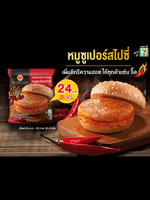 ใหม่! ซีพี เบอร์เกอร์หมูซูเปอร์สไปซี่