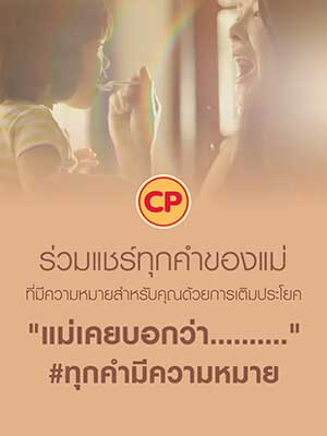 CP ร่วมแชร์ทุกคำของแม่ ที่มีความหมายสำหรับคุณ..