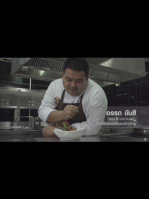 แกงพะแนงหมู : คุณอรรถ ขันสี