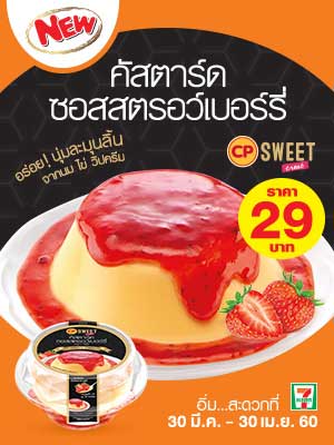 ใหม่! คัสตาร์ด ซอสสตรอว์เบอร์รี่ อร่อย นุ่มละมุน ฟินกันได้ที่ 7-11 ทั้ง 150 สาขา