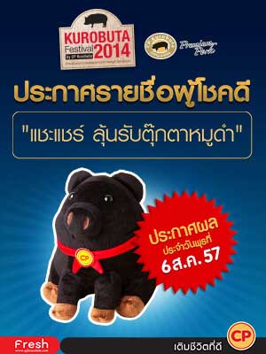 ประกาศรายชื่อผู้โชคดี กิจกรรม Kurobuta Festival 2014