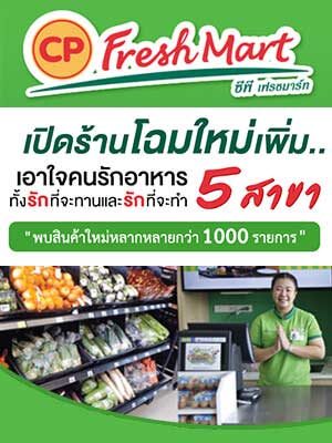 ซีพี เฟรชมาร์ท เปิดร้านโฉมใหม่เพิ่ม 5 สาขา