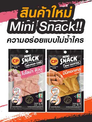 ความอร่อยแบบไม่ซ้ำใครกับสินค้าใหม่ Mini Snack !!