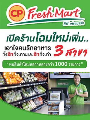 ซีพี เฟรชมาร์ท เปิดร้านโฉมใหม่เพิ่ม 3 สาขา
