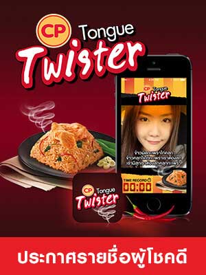 ประกาศรายชื่อผู้โชคดี กิจกรรม CP Tongue Twister