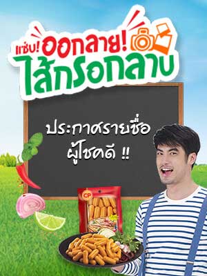 ประกาศรายชื่อผู้โชคดี กิจกรรม CP Larb Sausage