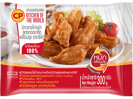 ปีกกลางไก่หมักสูตรทอดเกลือ พร้อมปรุง ตราซีพี 300 / 1000 กรัม