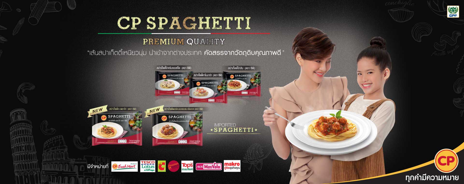 CP Spaghetti Premium Quality เส้นสปาเก็ตตี้เหนียวนุ่ม นำเข้าจากต่างประเทศ คัดสรรจากวัตถุดิบคุณภาพดี
